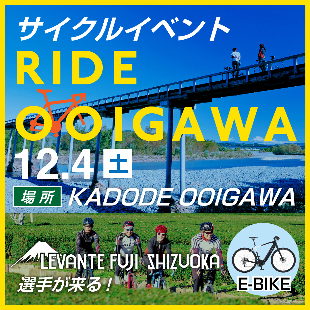 12月4日大井川流域サイクルイベント 『RIDE OOIGAWA』開催
