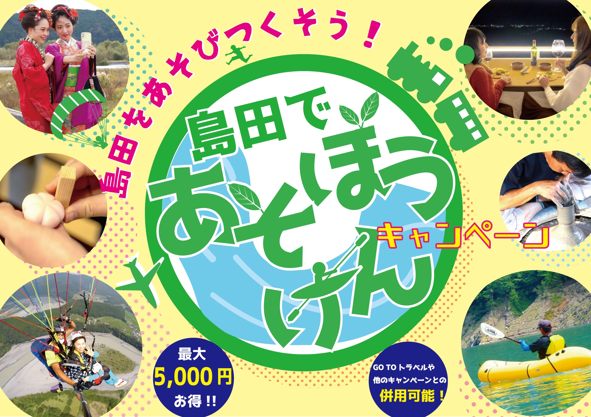 【6月10日より販売スタート！】「島田であそぼうけん」キャンペーンはじまります！