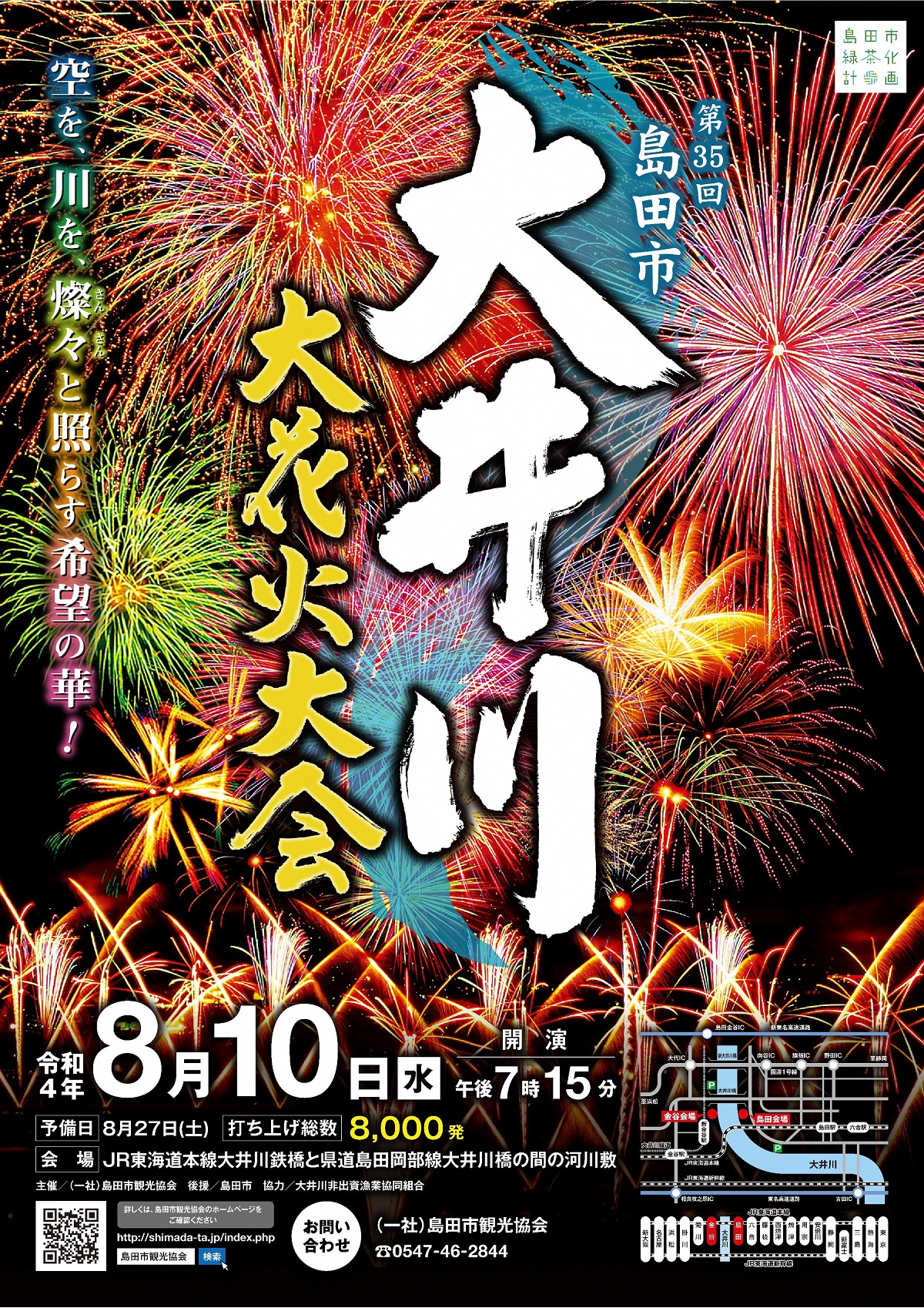 8 10 水 第35回大井川大花火大会開催迫る Youtube生配信も 旅する大井川