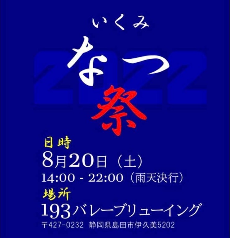 【8/20(土)】「いくみ夏祭り2022」開催します！