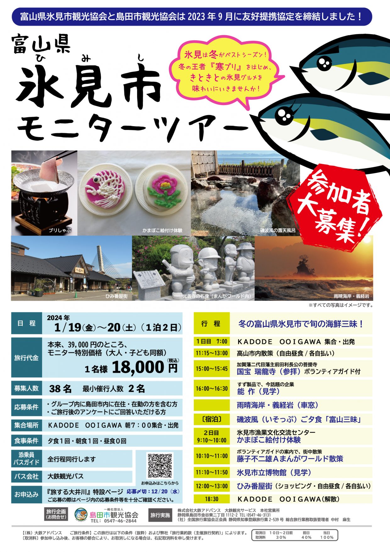 2024.1.19～20】氷見市モニターツアー参加者大募集！ | 旅する大井川