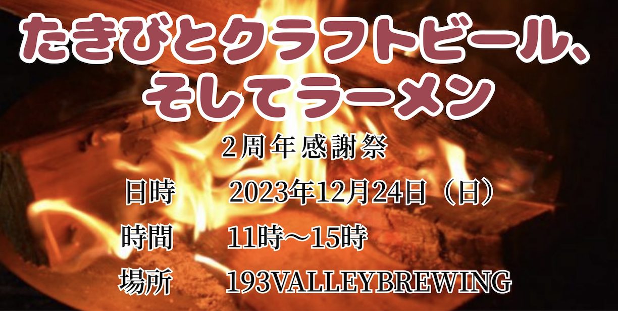 【12/24】「焚き火と地ビール、そしてラーメン」２周年感謝祭イベント開催！