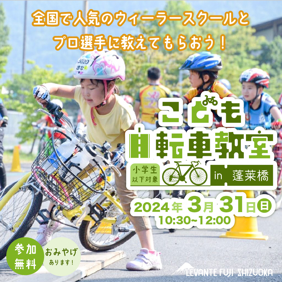 【3/31】こども自転車教室in蓬莱橋 開催！大人気のウィーラースクールがやってくる！