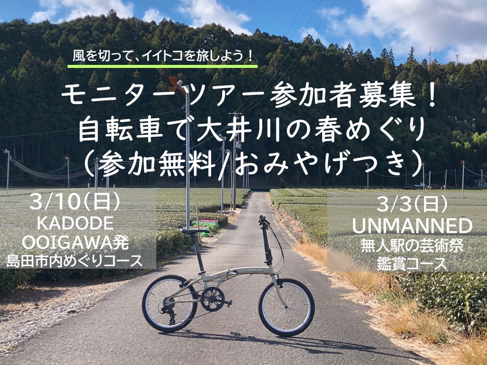 【3/3,3/10】モニターツアー参加者募集！自転車で大井川の春めぐり（参加無料/おみやげつき）