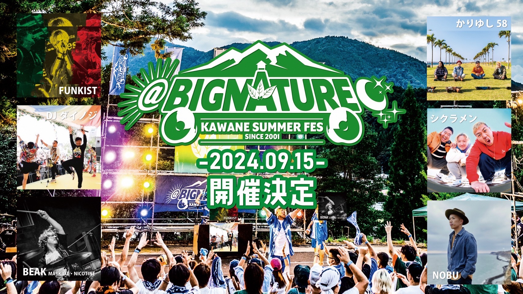 【9/15(日)】夏の風物詩！「KAWANE夏祭り＠BIGNATURE2024」開催！