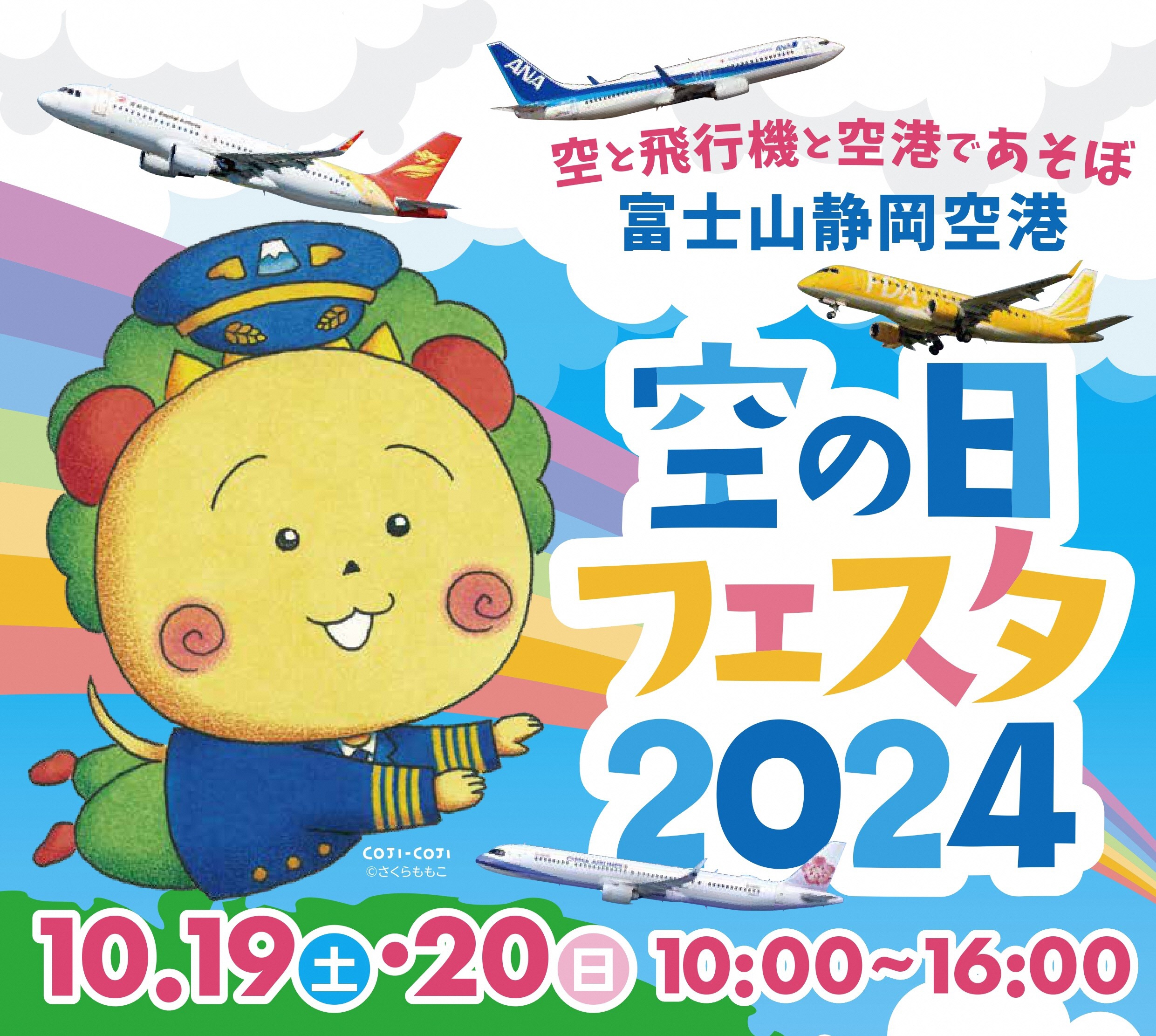 10/19(土)、20(日）富士山静岡空港「空の日フェスタ2024」開催！