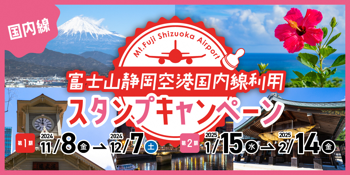 富士山静岡空港開港15周年記念 富士山静岡空港利用スタンプキャンペーン！