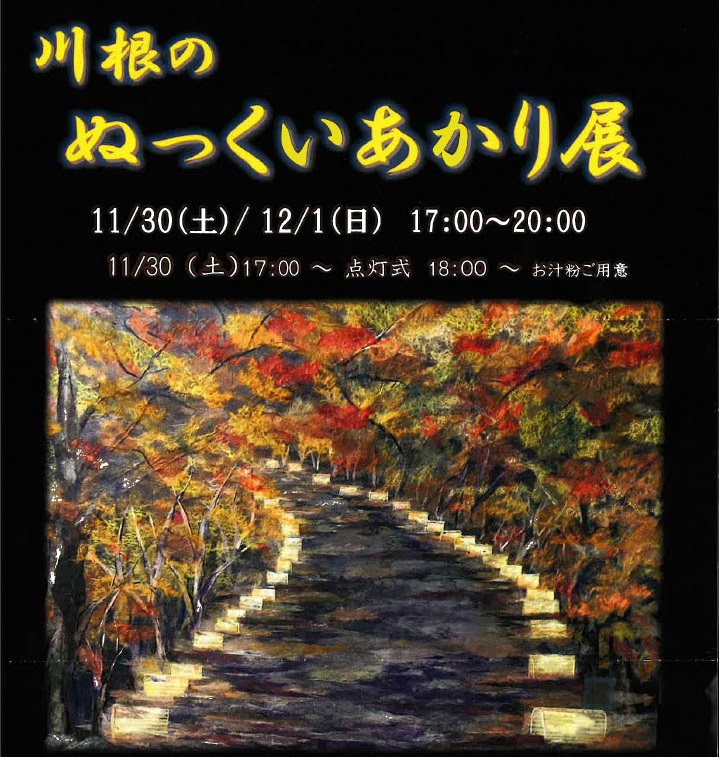 【11/30(土)・12/1(日)】川根のぬっくいあかり展