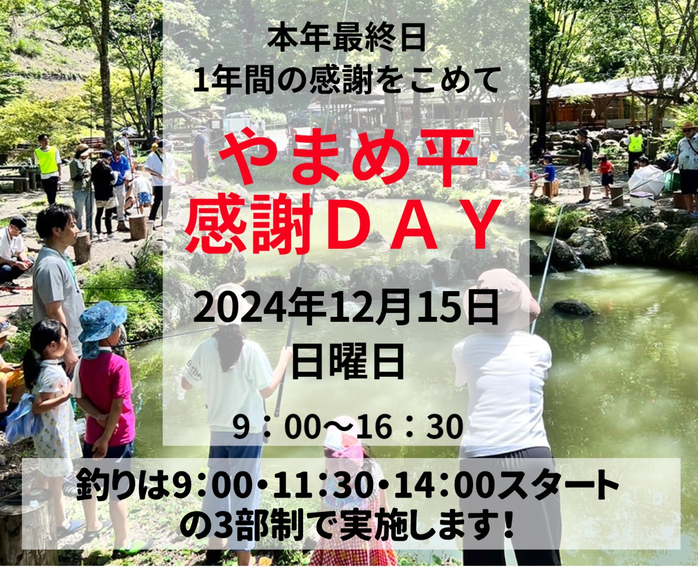 【12/15(日)】やまめ平「感謝DAY」開催！