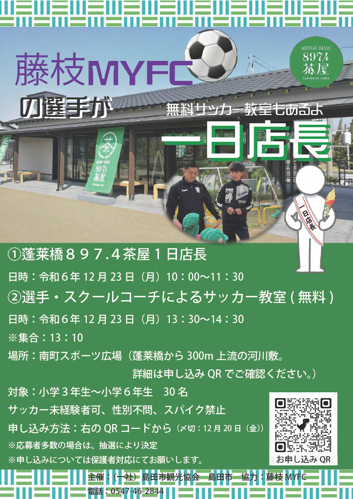 【12/23(月)】藤枝MYFCの選手が蓬莱橋897.4茶屋で一日店長＆無料サッカー教室開催