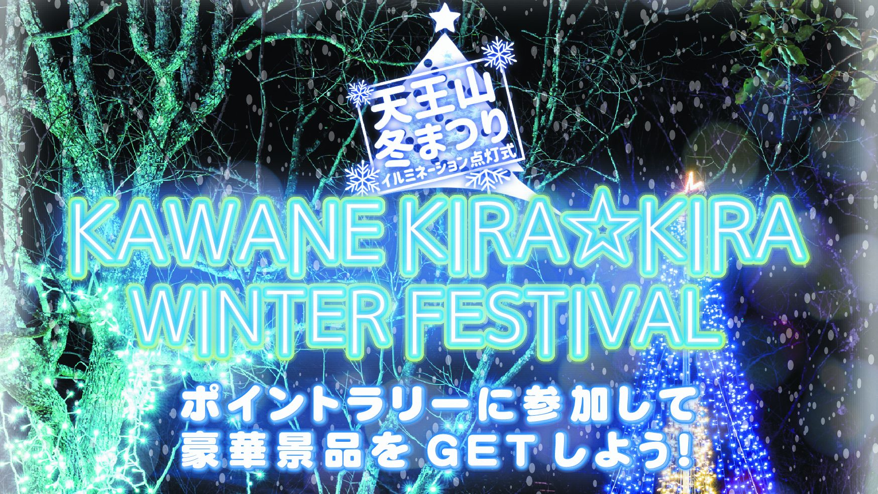 【12/21(土)～２/14(金)】天王山冬まつり♪　KAWANE KIRA☆KIRA WINTER FESTIVAL