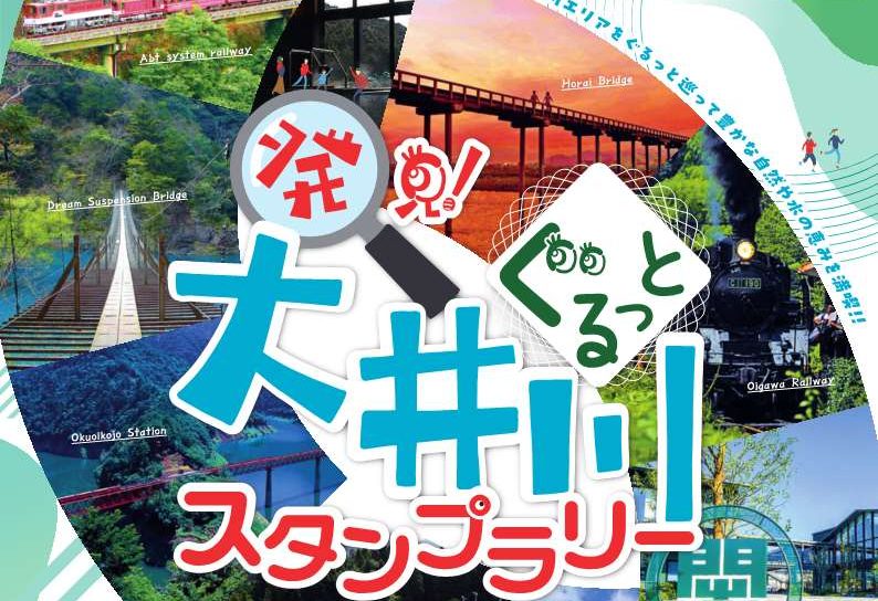 【1/4(土)～2/28(金)】「発見！大井川ぐるっとスタンプラリー」開催！