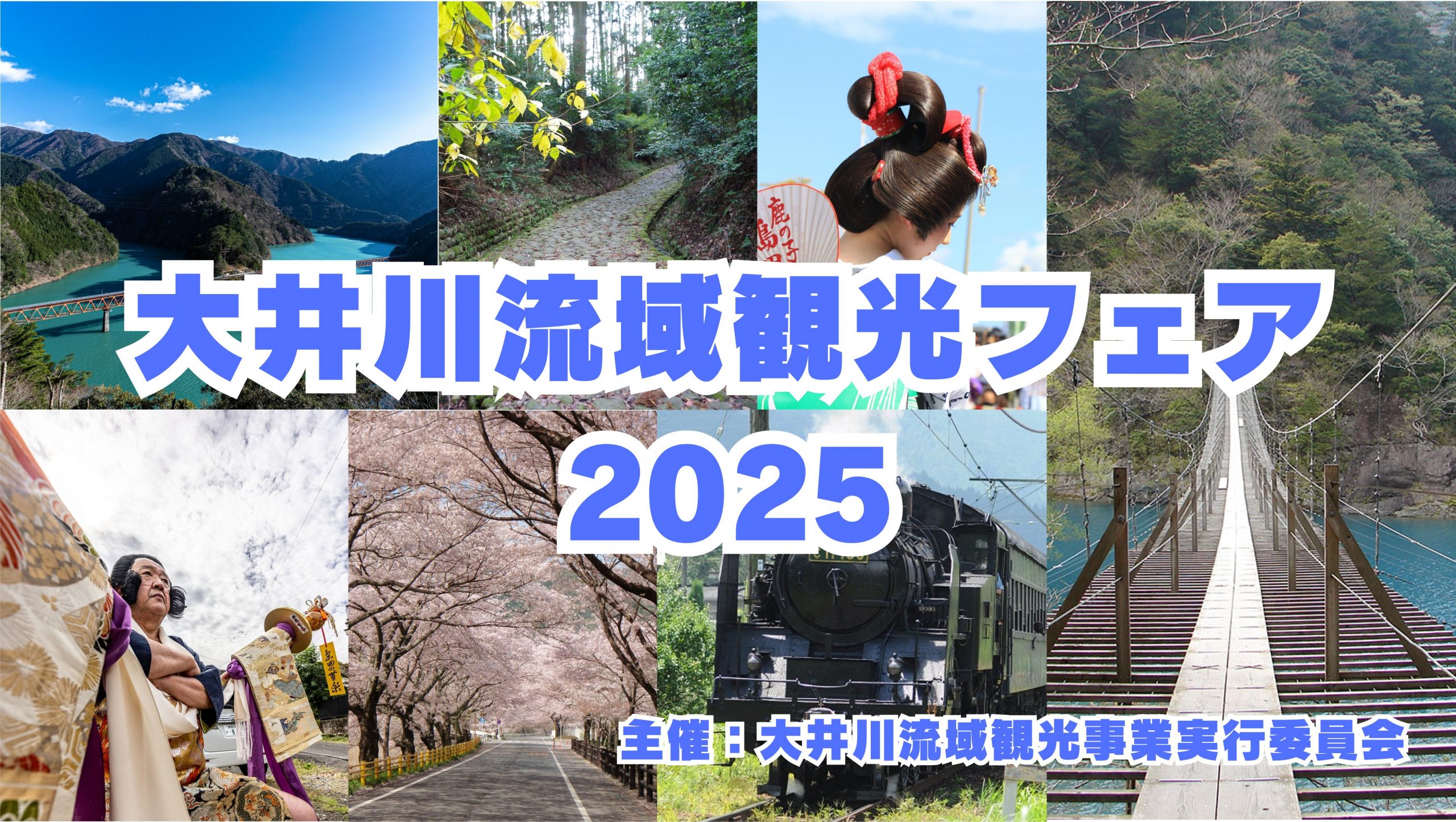 地域の魅力を再発見！大井川流域観光フェア開催！【3/8（土）9（日）】