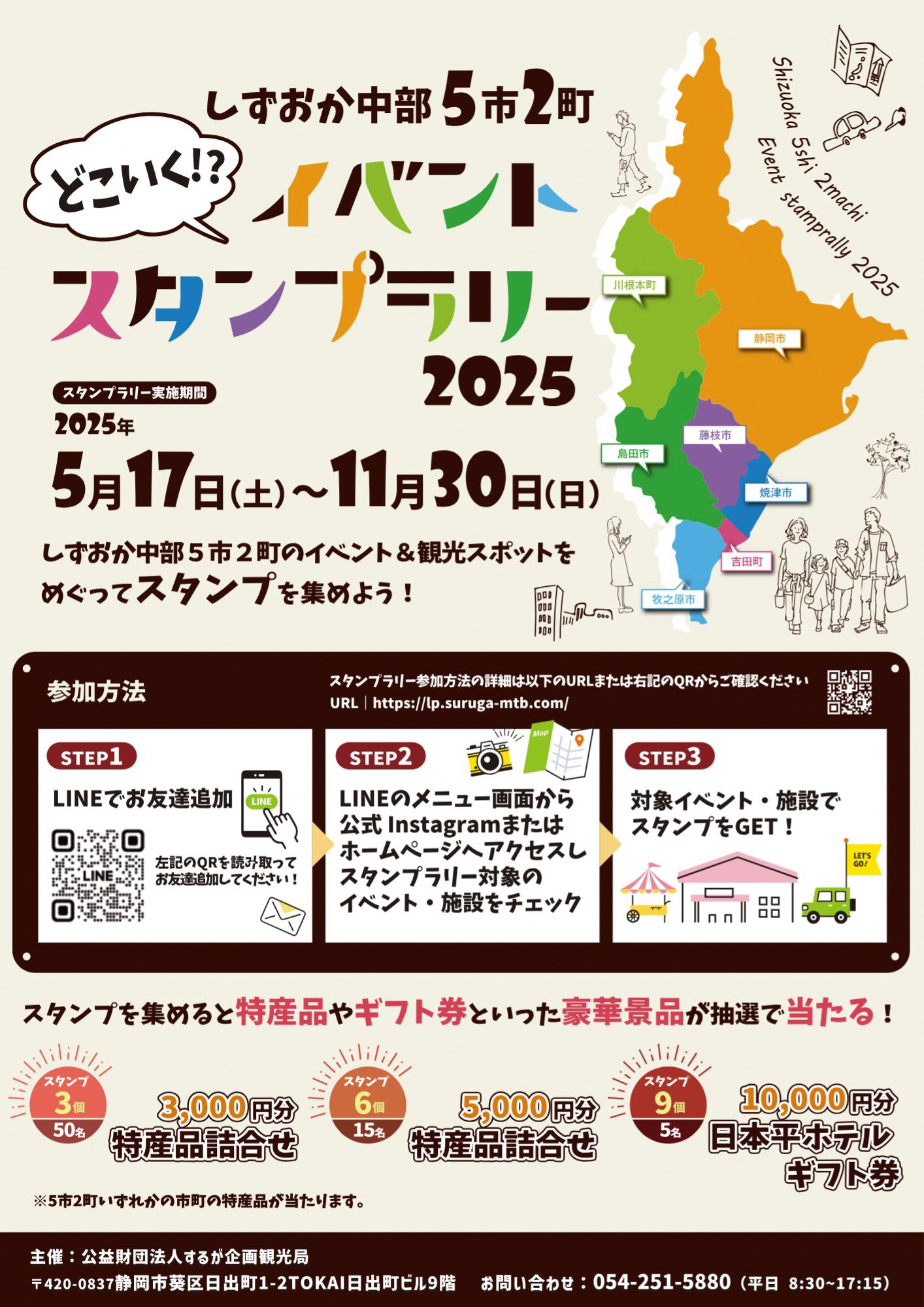 【5/17(土)～11/30（日）】しずおか中部５市２町 どこいく！？イベントスタンプラリー開催中！