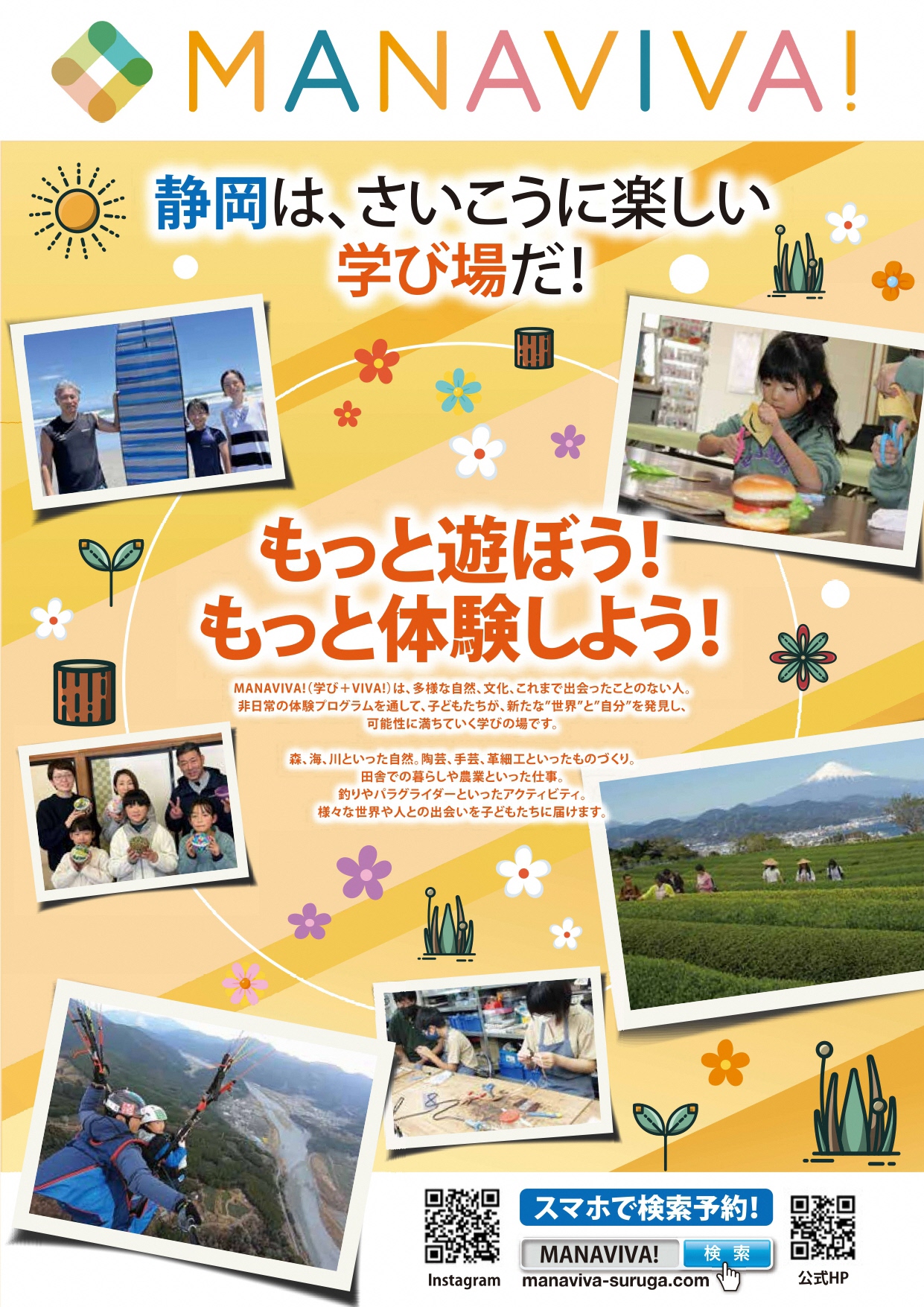 【小学生4年生～6年生対象】夏の体験学習ツアー｜学び型観光・体験「MANAVIVA!」