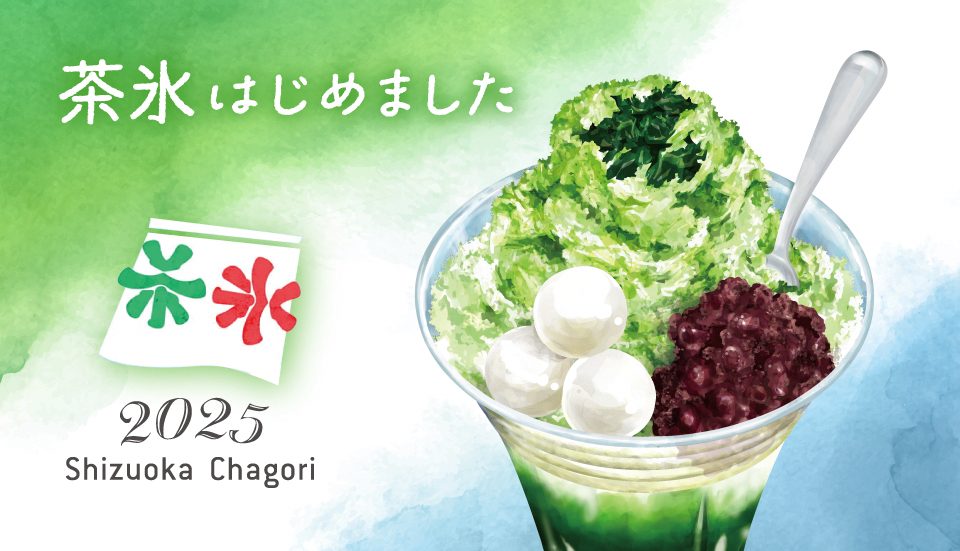 夏の風物詩「茶氷」今年もスタート！