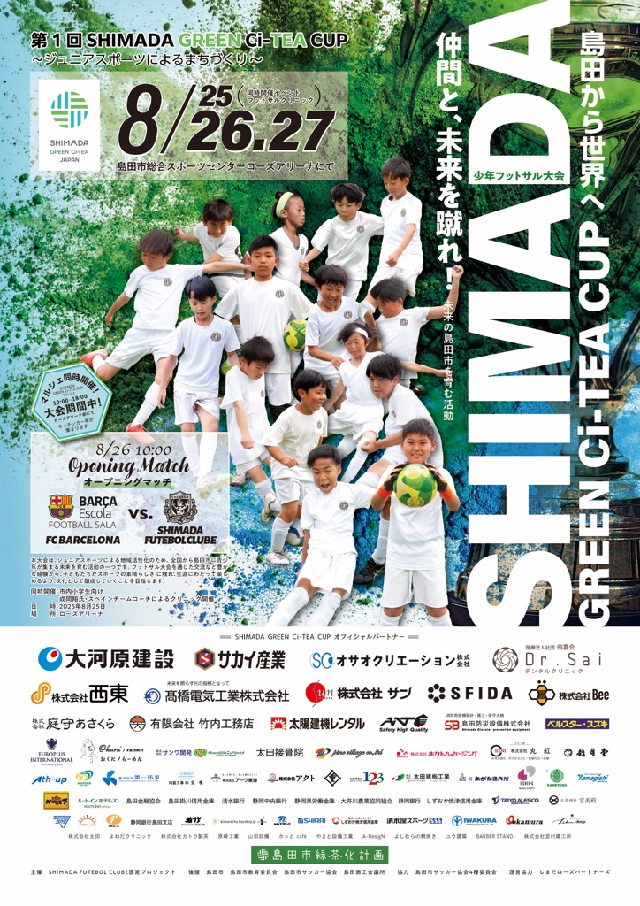 【８/26(火)、27（水）】第１回SHIMADA GREEN Ci-TEA CUP（少年フットサル大会）開催
