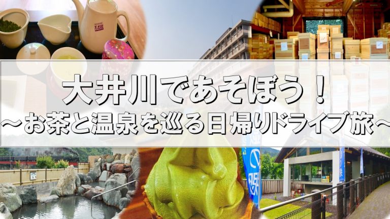 「大井川であそぼう！」～お茶と温泉を巡る日帰りドライブ旅～