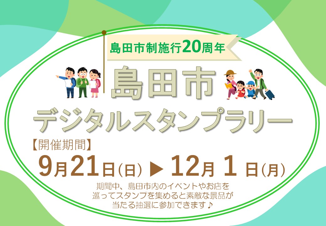 【9月21日(日)～12月1日(月)】「島田市制施行20周年 島田市デジタルスタンプラリー」 開催！