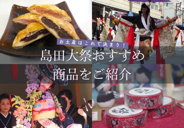 島田大祭のお土産はこれで決まり！おすすめ商品をご紹介