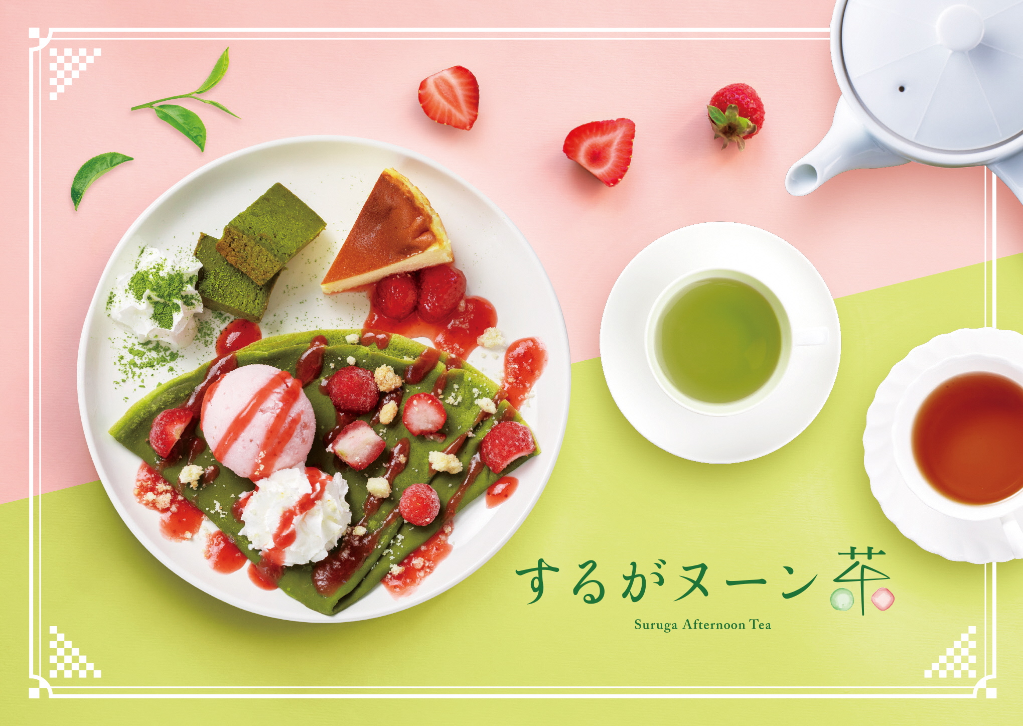 静岡茶の魅力を味わうアフタヌーンティー「するがヌーン茶」スタート!