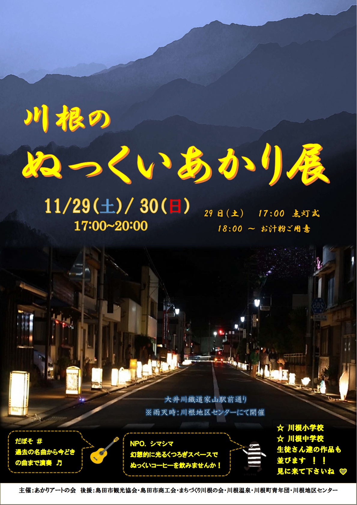 【11/29(土)・30(日)】川根のぬっくいあかり展