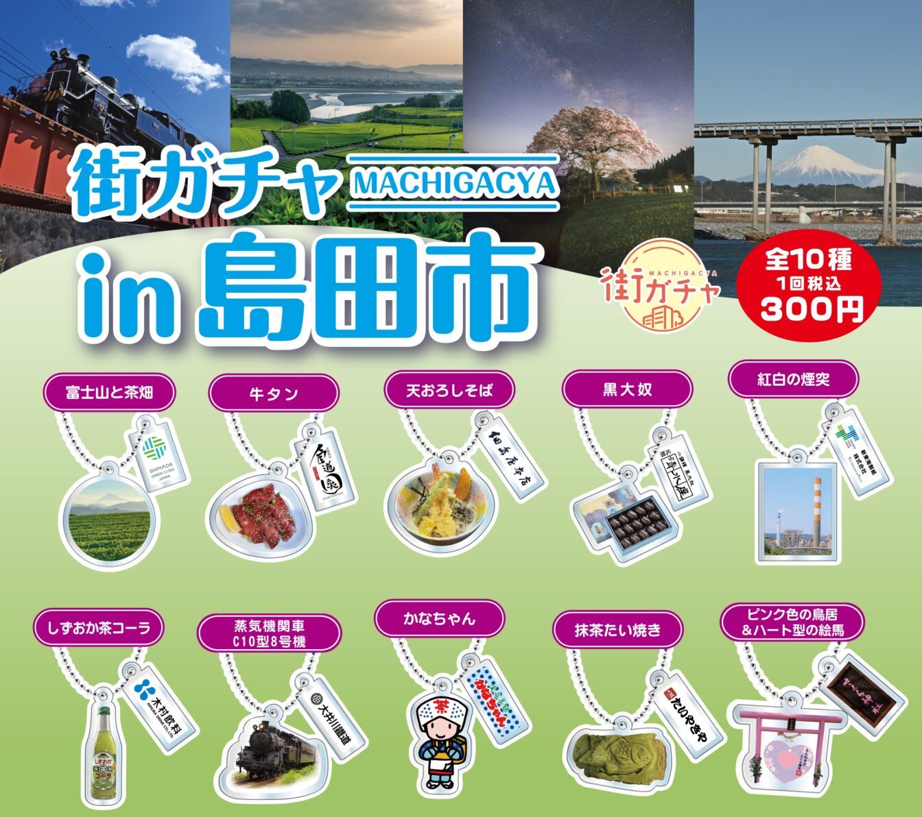 島田の魅力を詰め込んだ「街ガチャ® in 島田市」発売！