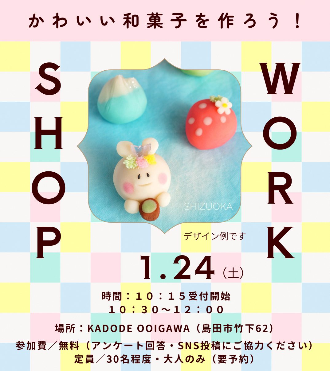 【1/24(土)】島田市らしいデザインのご当地練りきりづくりワークショップ参加者を募集しています。