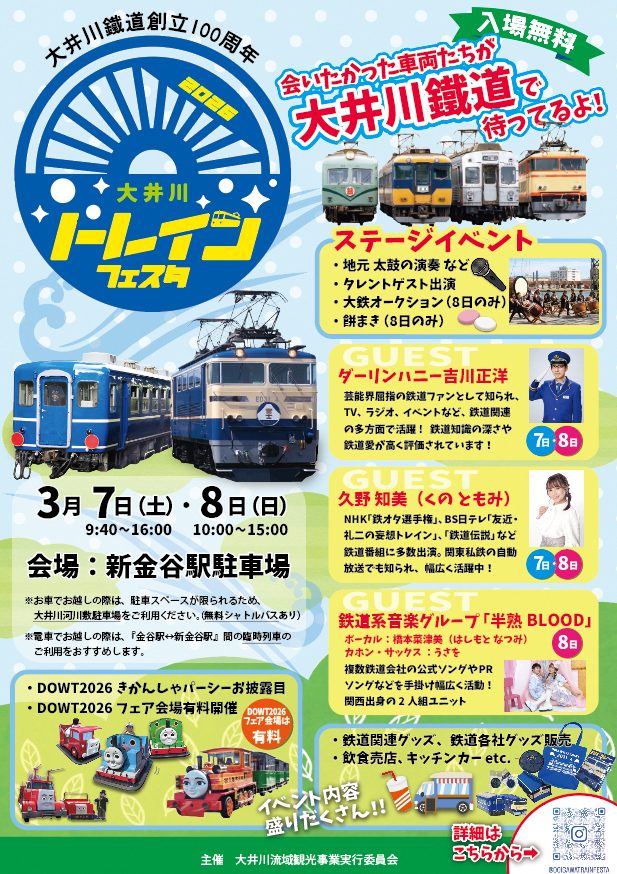 3/7(土)・8(日)【大井川トレインフェスタ】開催！