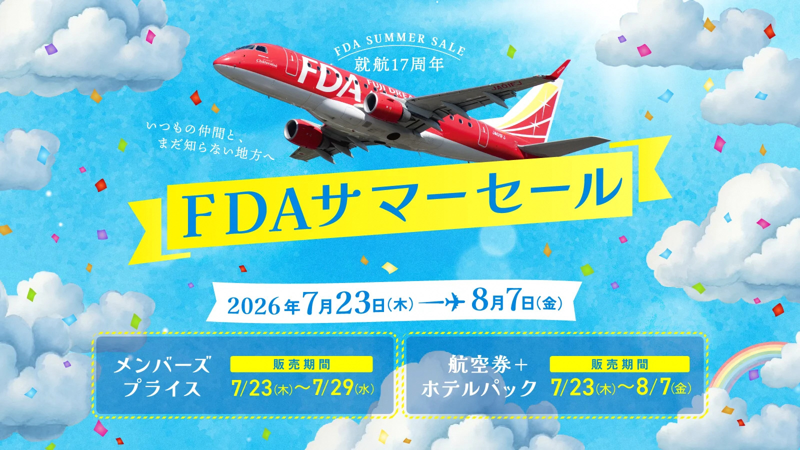 FDAサマーセール実施中！