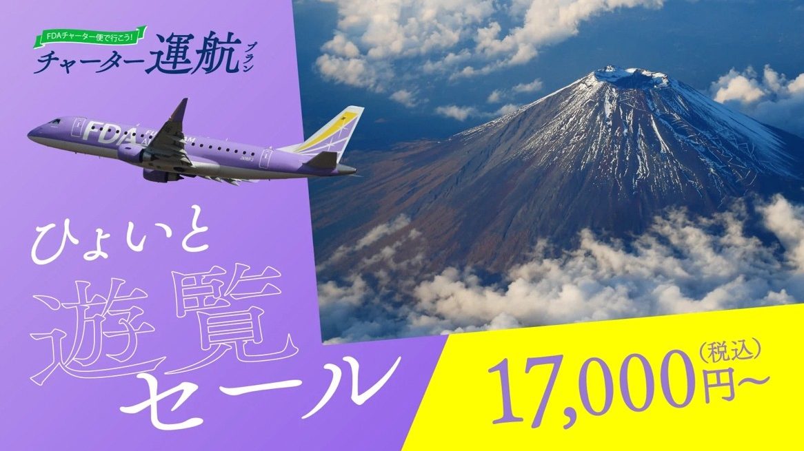 富士山遊覧フライト『ひょいと遊覧セール』販売中！