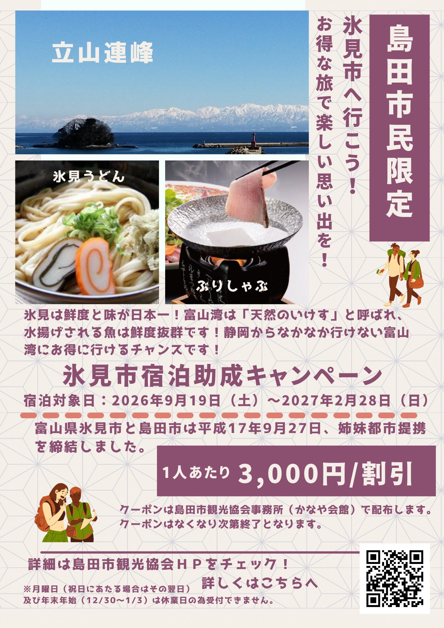 【島田市民限定】氷見市宿泊助成キャンペーン！