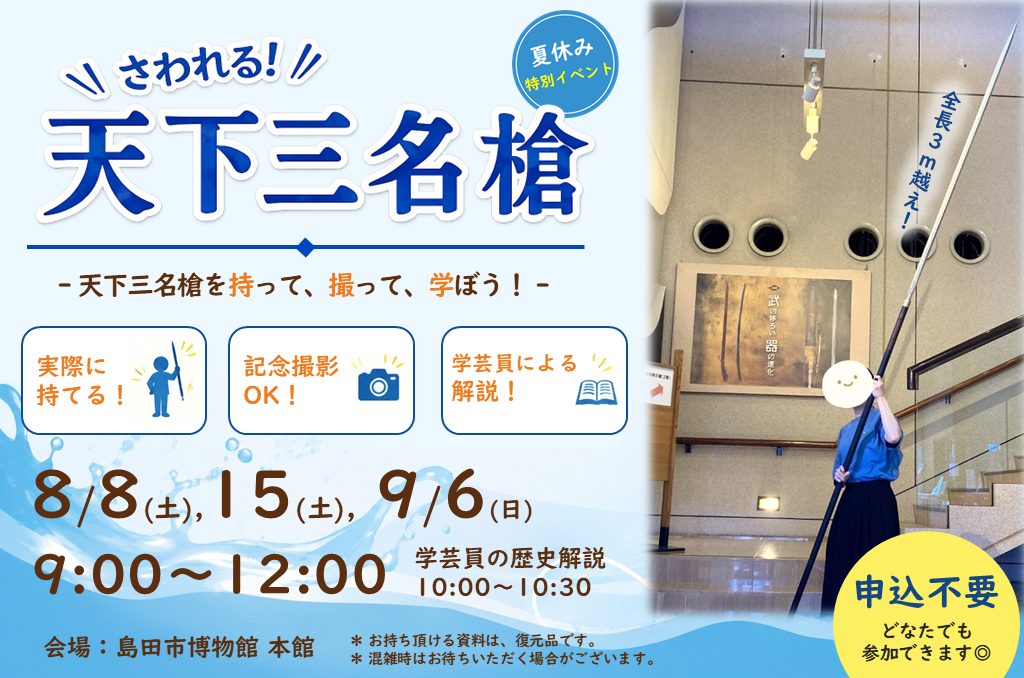 さわれる！天下三名槍【島田市博物館夏休み特別イベント】