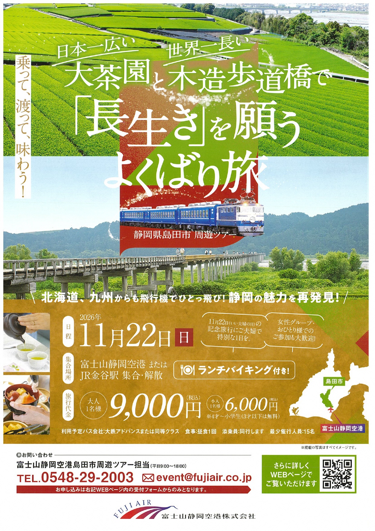 島田市周遊ツアーのご案内