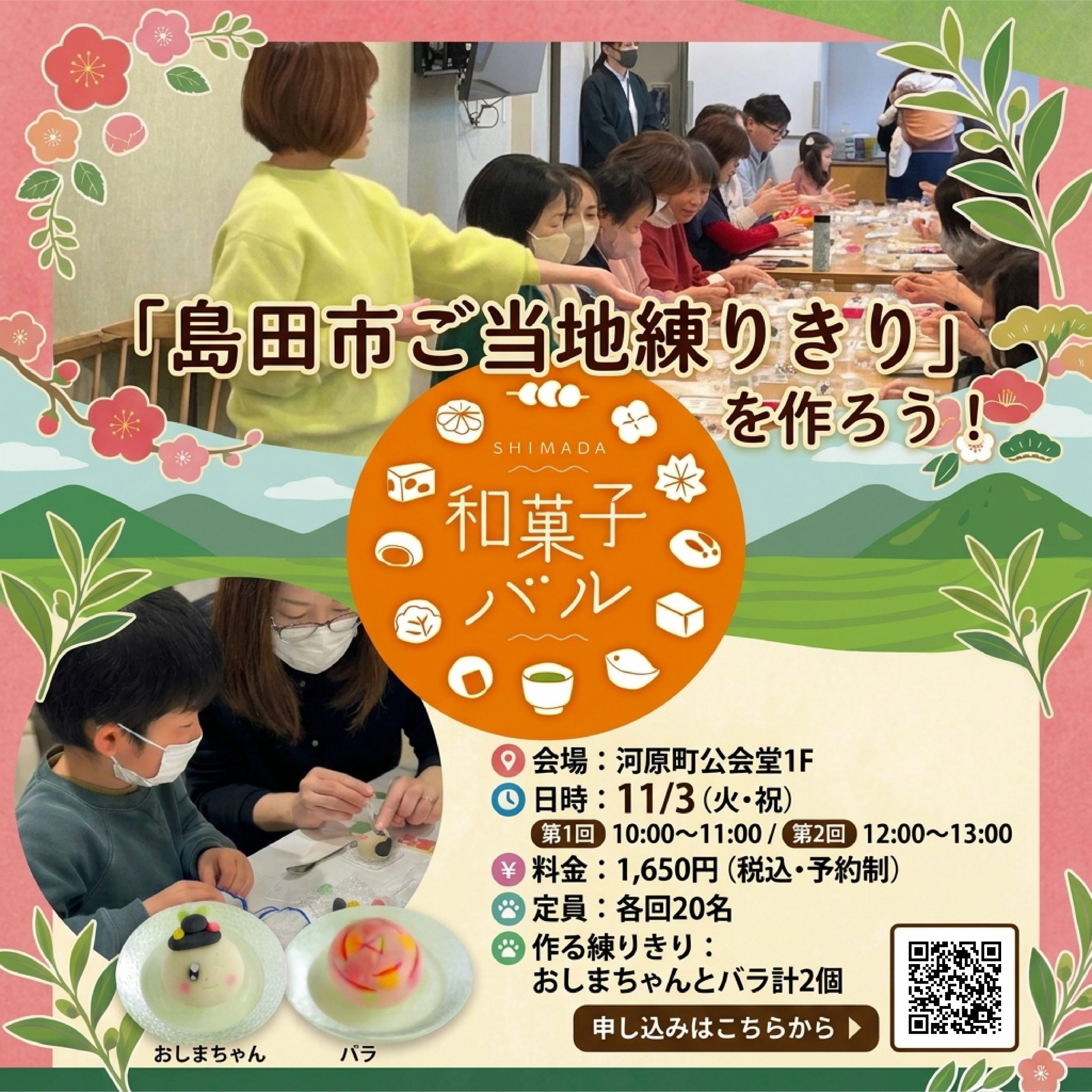 【参加者募集中！】「島田市ご当地練りきり」を作ろう！